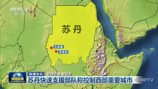 【联播快讯】苏丹快速支援部队称控制西部重要城市