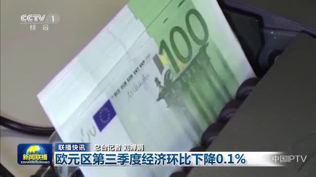 【联播快讯】欧元区第三季度经济环比下降0.1%