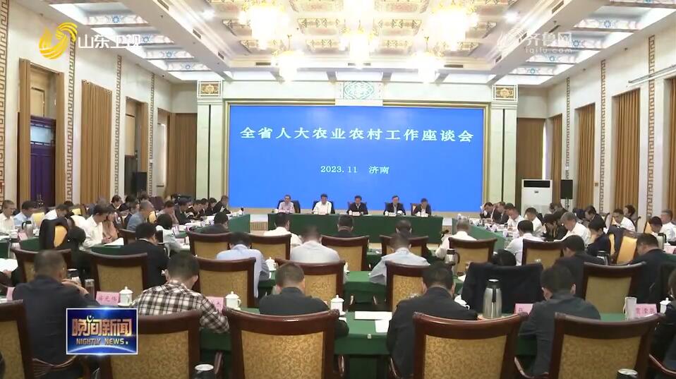 全省人大农业农村工作座谈会在济南举行