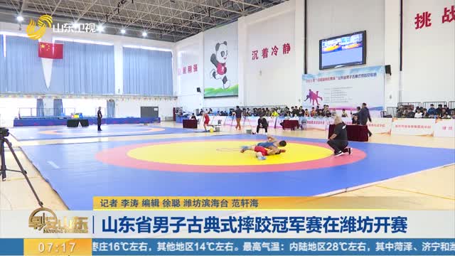 山东省男子古典式摔跤冠军赛在潍坊开赛