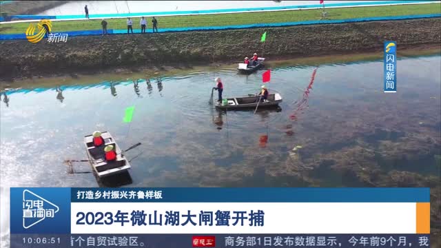 【打造乡村振兴齐鲁样板】2023年微山湖大闸蟹开捕