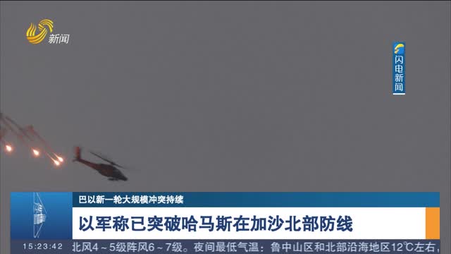 【巴以新一轮大规模冲突持续】以军称已突破哈马斯在加沙北部防线