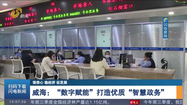 【强信心 稳经济 促发展】威海：“数字赋能”打造优质“智慧政务”