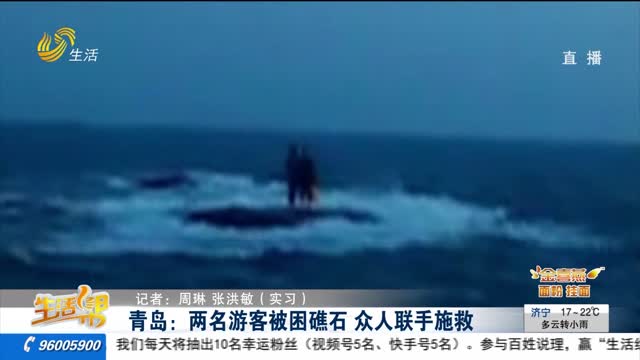 青岛：两名游客被困礁石 众人联手施救