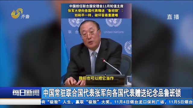 中国常驻联合国代表张军向各国代表赠送纪念品鲁班锁