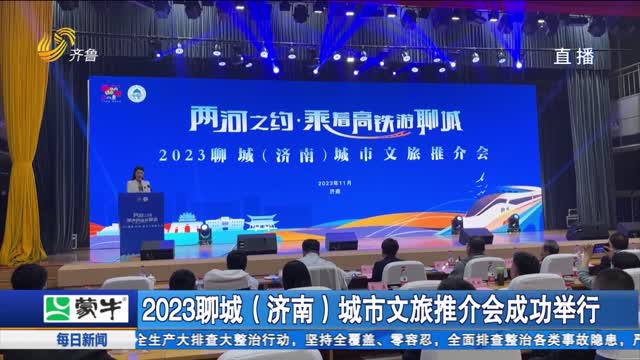 2023聊城（济南）城市文旅推介会成功举行