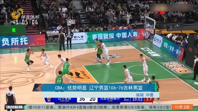 CBA：优势明显 辽宁男篮106-76吉林男篮