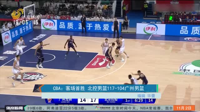 CBA：客场首胜 北控男篮117-104广州男篮