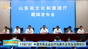 11月7日！中国文旅企业合作发展大会将在淄博举办