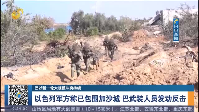 【巴以新一轮大规模冲突持续】以色列军方称已包围加沙城 巴武装人员发动反击