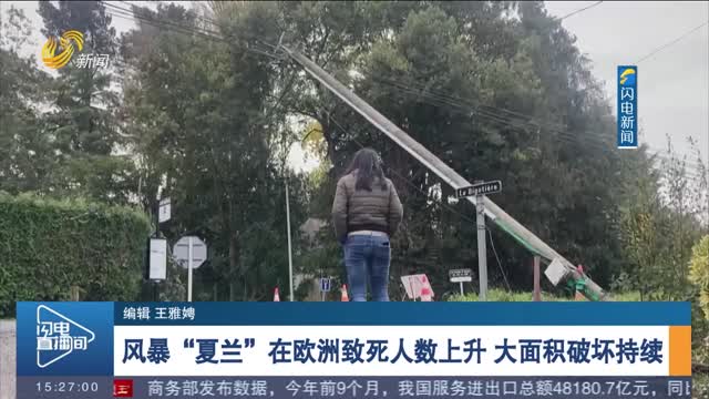 风暴“夏兰”在欧洲致死人数上升 大面积破坏持续