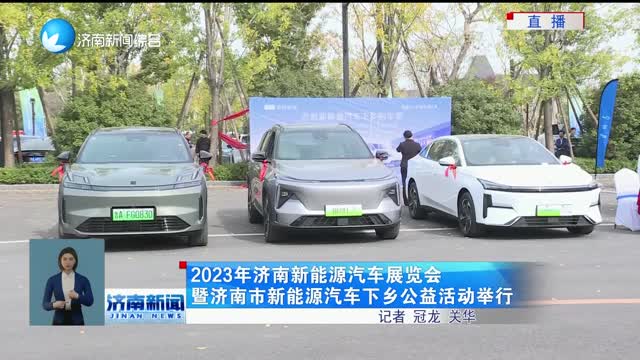 2023年济南新能源汽车展览会暨济南市新能源汽车下乡公益活动举行