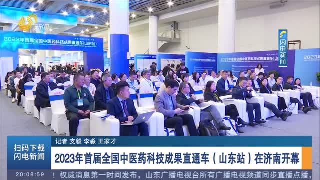 2023年首届全国中医药科技成果直通车（山东站）在济南开幕