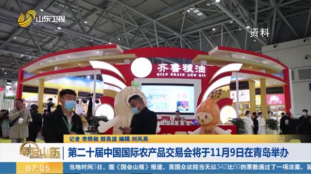 【权威发布】第二十届中国国际农产品交易会将于11月9日在青岛举办