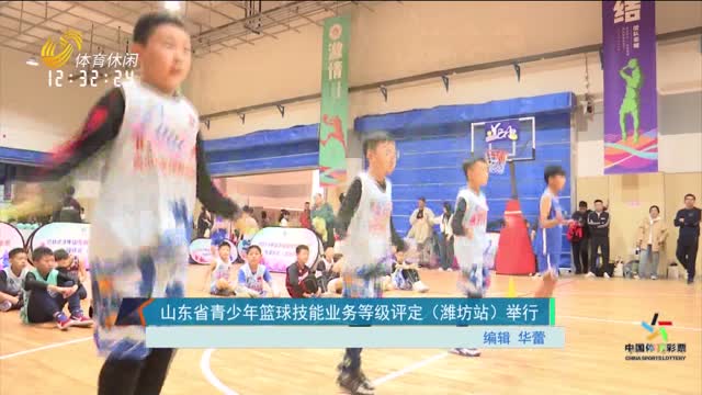 山东省青少年篮球技能业务等级评定（潍坊站）举行