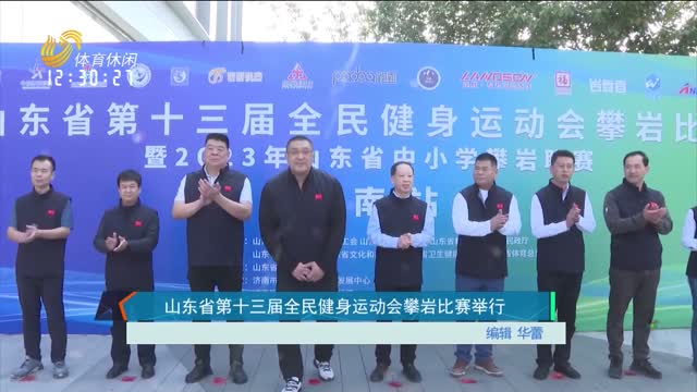 山东省第十三届全民健身运动会攀岩比赛举行