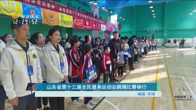 山东省第十三届全民健身运动会跳绳比赛举行