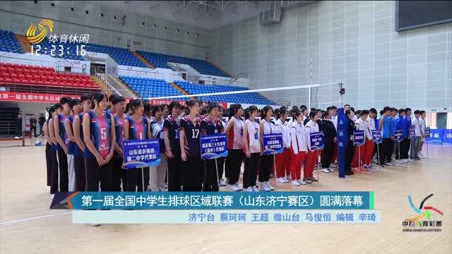 第一届全国中学生排球区域联赛（山东济宁赛区）圆满落幕