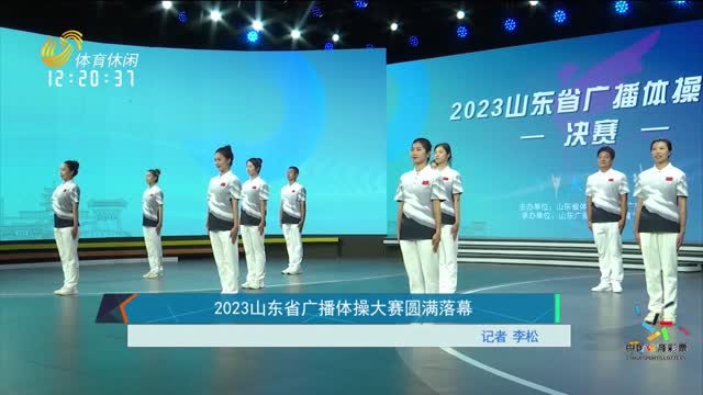 2023山东省广播体操大赛圆满落幕