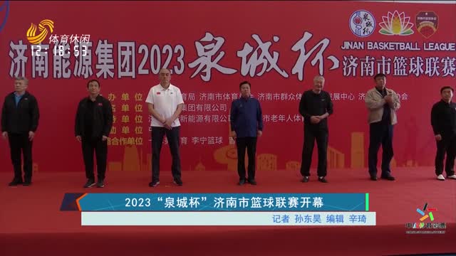 2023“泉城杯”济南市篮球联赛开幕
