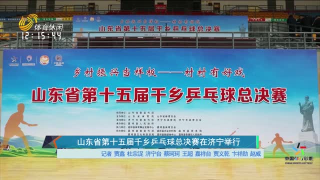 山东省第十五届千乡乒乓球总决赛在济宁举行