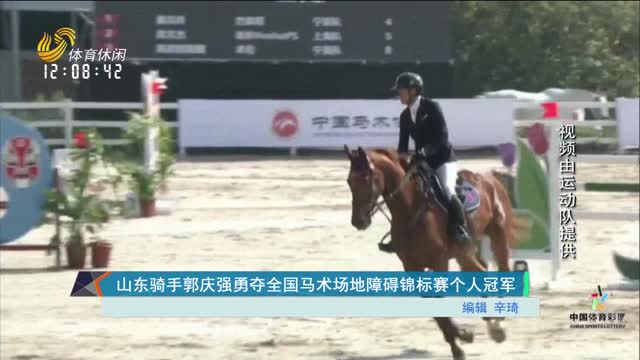 山东骑手郭庆强勇夺全国马术场地障碍锦标赛个人冠军