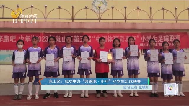 岚山区：成功举办“奔跑吧·少年”小学生足球联赛