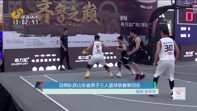 日照队获山东省男子三人篮球联赛第四名