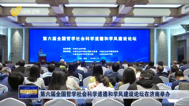 第六届全国哲学社会科学道德和学风建设论坛在济南举办
