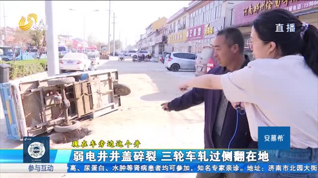 济南：弱电井井盖碎裂 三轮车轧过侧翻？