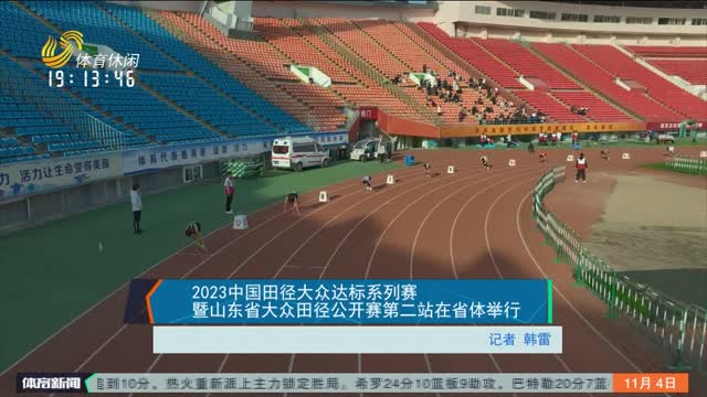 2023中国田径大众达标系列赛暨山东省大众田径公开赛第二站在省体举行
