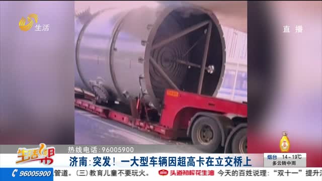 济南：突发！一大型车辆因超高卡在立交桥上