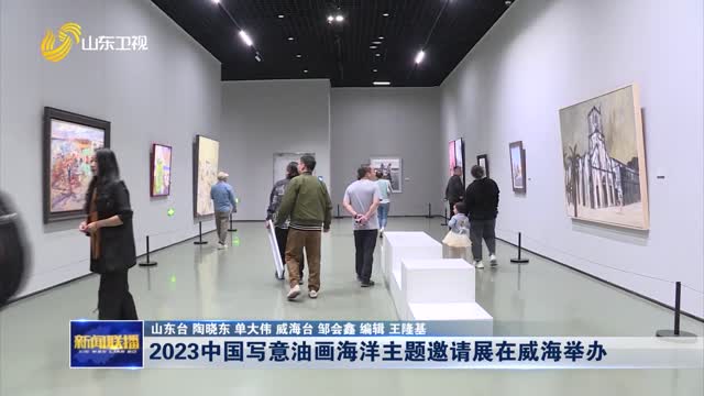 2023中国写意油画海洋主题展在威海举办