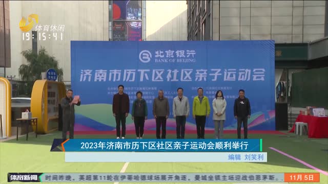 2023年济南市历下区社区亲子运动会顺利举行
