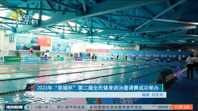 2023年“泉城杯”第二届全民健身游泳邀请赛成功举办