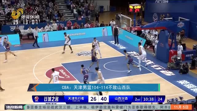 CBA：天津男篮104-114不敌山西队