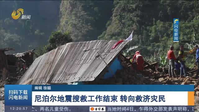 尼泊尔地震搜救工作结束 转向救济灾民