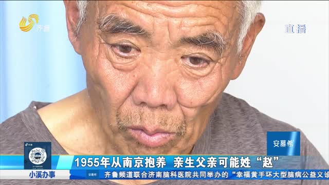 淄博：68岁老人寻找亲生父母