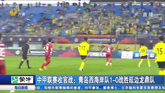中甲联赛收官战：青岛西海岸队1-0战胜延边龙鼎队