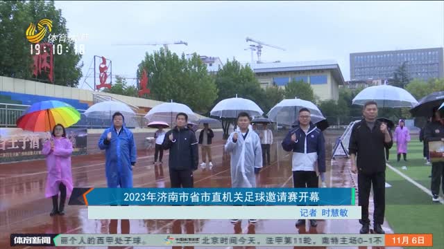 2023年济南市省市直机关足球邀请赛开幕