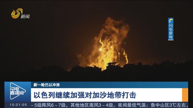 【新一轮巴以冲突】以色列继续加强对加沙地带打击