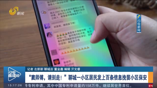 “窦师傅，请别走！”聊城一小区居民发上百条信息挽留小区保安