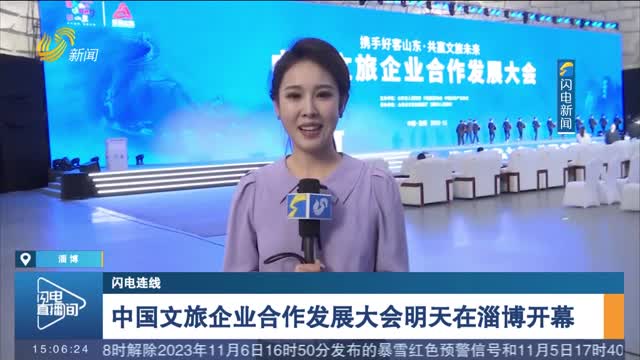 【闪电连线】中国文旅企业合作发展大会明天在淄博开幕