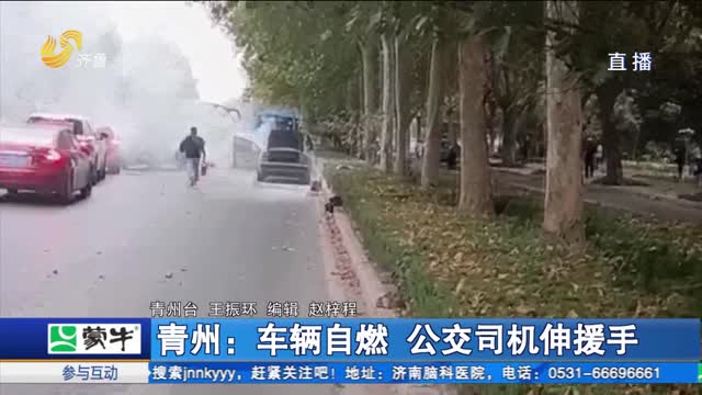 青州：车辆自燃 公交司机伸援手