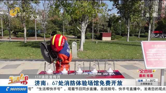 【119消防宣传月】济南：67处消防体验场馆免费开放