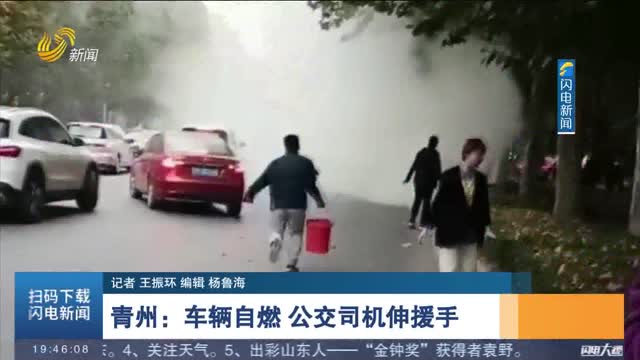 【第一现场】青州：车辆自燃 公交司机伸援手