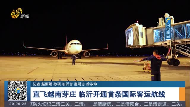 直飞越南芽庄 临沂开通首条国际客运航线