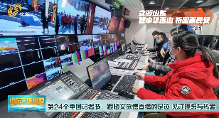第24个中国记者节：跟随文旅慢直播的足迹 见证理想与热爱