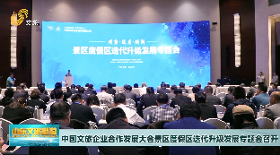 中国文旅企业合作发展大会景区度假区迭代升级发展专题会召开