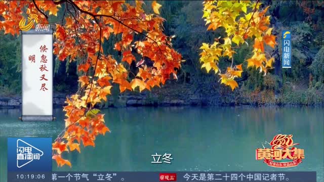 【黄河大集·24道风味】立冬：甜美生活